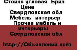 Стойка угловая “Бриз“ › Цена ­ 2 500 - Свердловская обл. Мебель, интерьер » Прочая мебель и интерьеры   . Свердловская обл.